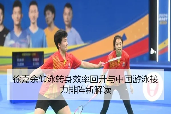 徐嘉余仰泳转身效率回升与中国游泳接力排阵新解读